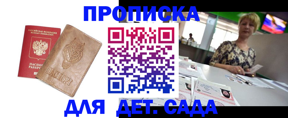 прописка гарантия в Курске