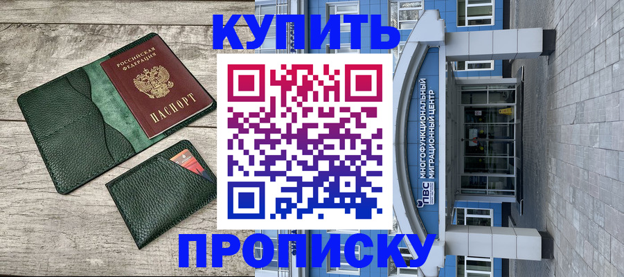 прописка штамп в Курске